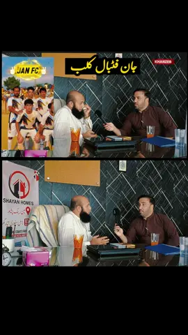 جان فٹبال کلب چا ٹیم دې ؟ څوک یا سپورٹ کئي ؟ 📸کوچ حاجی گل شینواری سرہ محتصر انٹرویو  #landikotal #football #tournament #playerlist 