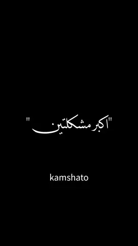 مشكلة المشكلات وهاااااا 😂💔#fyp #الشعب_الصيني_ماله_حل😂😂😂 #الشعب_الصيني_ماله_حل😂😂😂 