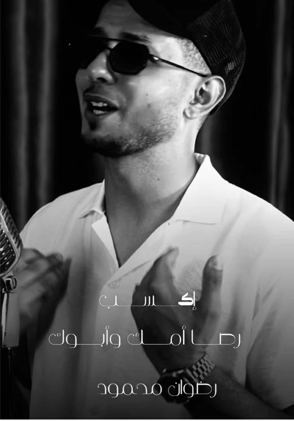 إڪــســب رضا أمــك وأبــوك ❤️✨ خلي بركتهم في حياتك دايمًا 🌹 حصريًا على قناتي باليوتيوب 🎶 #المنشد_رضوان_محمود#foryou #سيبك_م_باعوك_وخانوا  #كلام_الناس 