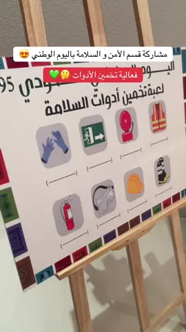 مشاركة قسم الأمن و السلامة 😍🧯🤍 #احتفال#مشاركات#اكسبلور#viralvideo 