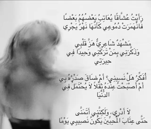 رَأَيْتُ عُشَّاقًا يُعَاتِبُ بَعْضُهُمُ بَعْضًا فَانْهَمَرَتْ دُمُوعِي كَأَنَّهَا نَهْرٌ يَجْرِي مَشْهَدٌ شَاعِرِيٌّ هَزَّ قَلْبِي وَذَكَّرَنِي بِمَنْ تَرَكَنِي وَحِيدًا فِي حِيرَتِي أُفَكِّرُ هَلْ نَسِينِي؟ أَمْ ضَاقَ صَدْرُهُ بِي أَمْ أَصْبَحْتُ عِنْدَهُ ثِقْلًا لَا يُحْتَمَلُ فِي الدُّنْيَا لَا أَدْرِي، وَلَكِنَّنِي أَتَمَنَّى حَتَّى عِتَابَ الْمُحِبِّينَ يَكُونُ نَصِيبِي يَوْمًا #مكاتيبٌ 