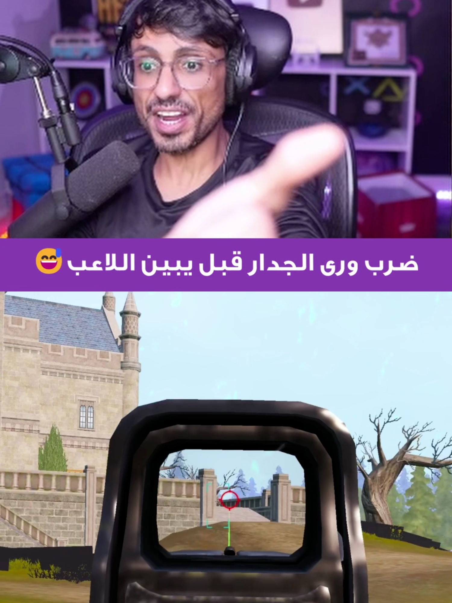 ضرب من ورى الجدار قبل يشوف اللاعب😅 خاصية عين الصقر ببجي موبايل#ابو_اياد #ببجي #اكسبلور