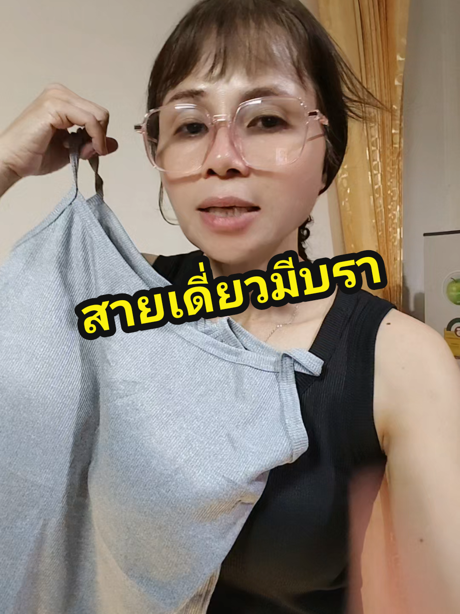 เสื้อสายเดี่ยวมีบรา #เสืัอสายเดี่ยว  #สายเดี่ยวมีฟองน้ํา  #เสื้อกล้ามมีบรา  #เสืัอผ้าแฟชั่น  #เสืัอสายเดี่ยว 