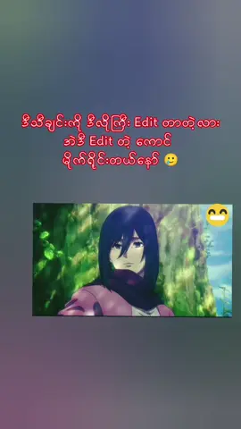 Edit စရာ ရှားလို့ကွာ 😕 #aot  #erenyaeger   #mikasaackerman  #မူရင်းကိုcrdပေးပါတယ်  #Fyp 