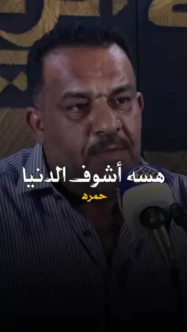 قصيدة موضوعية عجيبة رأيكم بالتعليقات  ( چنت أشوف الدنيا حمره ..)  #الشاعر_حسين_الشويلي  #منتدى_الرفاعي  #ترند #اكسبلور 