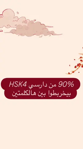 ⁨	أخطر خطأ يقع فيه دارسو HSK4! كثير يخلطوا بين 以为 و 觉得… بس الفرق بينهم بسيط جدًا 👇 	•	以为 = كنت أظن… بس طلعت غلط 😅 	•	觉得 = أعتقد / أشعر 🤔 📌 أمثلة في الفيديو توضّح الفرق خطوة بخطوة. 💡 سؤالي لك: هل عمرك خلطت بينهم؟ اكتب (نعم/لا) بالكومنت ✍️👇 🔖 لا تنسَ تحفظ الفيديو عشان ترجع له وقت المراجعة. ✨ تابعني عشان تشوف باقي الأخطاء الشائعة في الصينية! #تعلم_الصينية #اللغة_الصينية #hsk4 #hsk⁩