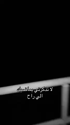 لا تذكرني بماضيك الي راح🥴#السعودية #اكسبلور #لايكك #مالي_خلق_احط_هاشتاقات #sad 