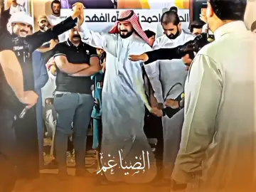 #البوفهد_الضياغم 