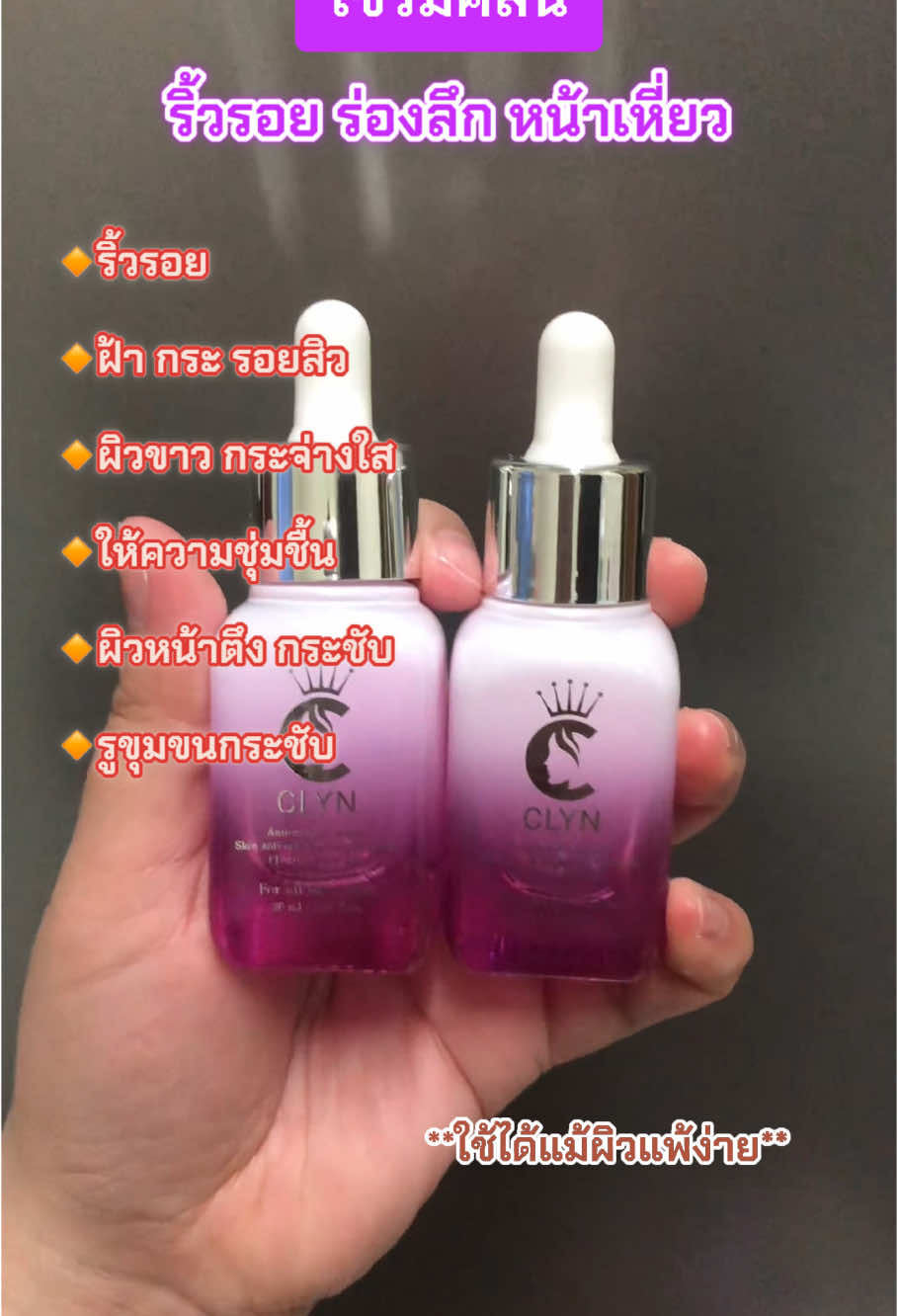 #เซรั่มคลิน #ลดริ้วรอย #ตีนกา #ร่องลึก #ใช้ดีบอกต่อ #อย่าปิดการมองเห็น #เทรนวันนี้ #ฟีดดดシ 