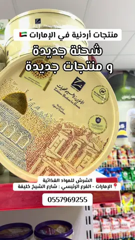 منتجات أردنية في الإمارات ،، شحنة جديدة و منتجات جديدة ،، #الشرش #منتجات_اردنية #الامارات #الشارقة #الاردن 