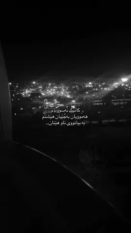 تا هاتنەوە بووم بە خەڵووز و پشکۆکەم چوو بە هەوایا، ئەو ئاوەیشی بۆ منیان هێنا هەر لە ڕێگا ڕشتبوویان.