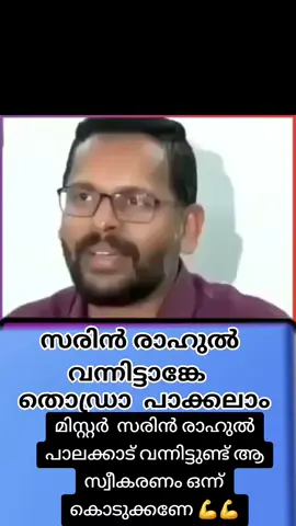 മിസ്റ്റർ  സരിൻ രാഹുൽ പാലക്കാട് വന്നിട്ടുണ്ട് ആ സ്വീകരണം ഒന്ന് കൊടുക്കണേ 💪💪 Rahul Mamkootathil  Sarin P