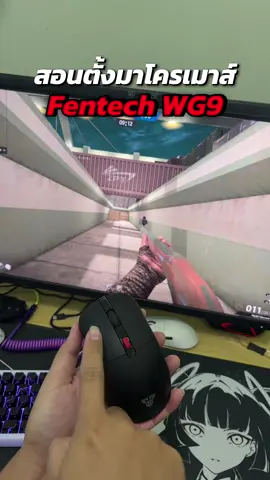 #kanata #fentechwg9 #เมาส์มาโคร #เมาส์ไร้สาย ไครที่กำลังมองหาเมาส์ไร้สายไร้เสียงมาโครได้ราคาเบาเบาตัวนี้เลย