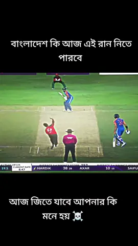 বাংলাদেশ আজ অসাধারণ বল কইরেছে ❤️😍 #foryoupage 