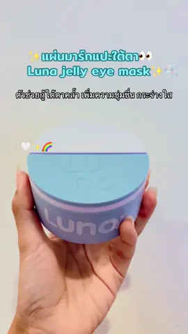 ตัวดัง ขายดี🩵#Luna #แผ่นแปะใต้ตาลูน่า #ลูน่าใต้ตา 