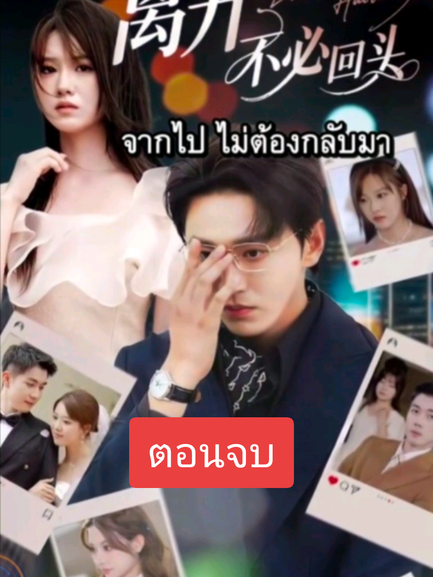 41-49ตอนจบ จากไป ไม่ต้องกลับมา #เทรนด์วันนี้ #ซีรี่ย์จีนพากย์ไทย #อย่าปิดการมองเห็นเค้านะ #ฟิดดดシ 