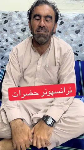 #ٹرانسپوٹر حضرات#foryoupage #fypシ #viralvideo #pakhtoon 