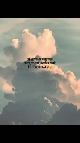 চাওয়া যখন আল্লাহর কাছে,পাওয়া একদিন হবেই ইনশাআল্লাহ..!❤️‍🩹😊#foryou #fyp #capson #emotionalvideo #ক্যাপশন @TikTok Bangladesh @TikTok 