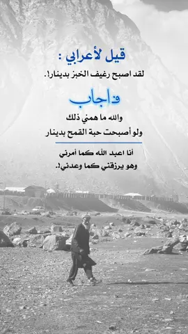 أنا اعبد الله كما امرني وهو يرزقني كما وعدني #اعادة_النشر🔃 #إيفان_الجيزانيه #قيل_لاعرابي_اصبح_رغيف_الخبز_بدينار #اقتباسات_دينيه #حكم_وأمثال 