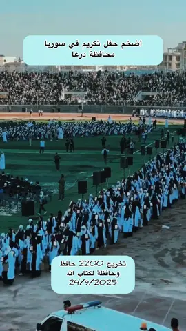 #تخريج #حفظه_كتاب_الله #سوريا #درعا 