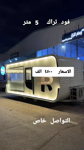 فود تراك الطوال 5 متر العرض 2/40 سانتي#كرفان #تراك #قهوه #شاهي #كرفانات #مصنع #فود #تراك #اكسبلور #الرياض #كرفان_سلطانة #مبيعات #ترند 