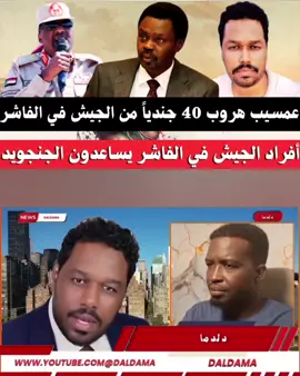 #عمسيب هروب 40 جندياً من #الجيش في #الفاشر بمساعدة #الجنجويد وصلوا إلى #كردفان.