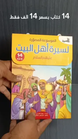 ✅ سلسلة القصص للاطفال مكونة من ١٤ جزء شاملة للنبي محمد ( صلى الله عليه واله وسلم ) والإمام علي عليه السلام والسيدة فاطمة الزهراء عليها السلام وجميع الائمة المعصومين عليهم السلام  ✅ اسم السلسلة : الأسوة ( الموسوعة المصورة لسيرة أهل البيت عليهم السلام )  إعداد : وارث الكندي رسوم : طيبة عبد الله الناشر : دار البراق لثقافة الأطفال التصميم والإشراف الفني : محمد القاسمي ✅ ١٤ جزء ب١٤ الف وتوصيل ب٥ الاف لجميع المحافظات #المدارس #دوام #مكتبة #كتب#كتاب   