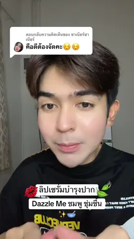 ตอบกลับ @ซาเนียร์ซาเนียร์ #dazzleme #ลิปแก้ปากดํา #tiktokครีเอเตอร์ #dazzlemebeauty 