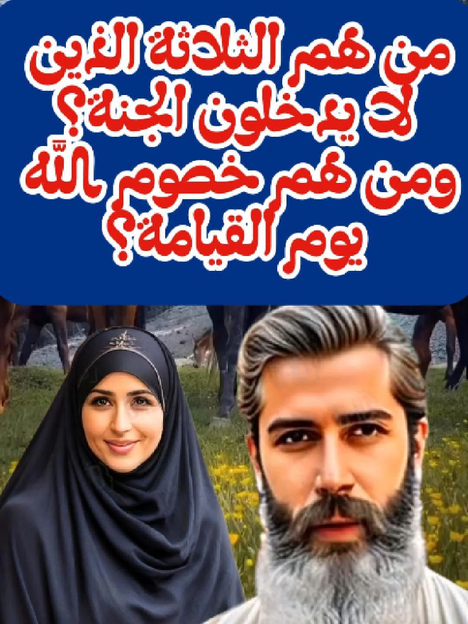 من هم الثلاثة الذين لا يدخلون الجنة؟ ومن هم خصوم الله يوم القيامة؟ #الاسلام #الإسلام #معلومات #france #us 