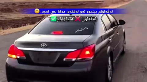 مەحقول نیە شتی هەرەمەکی بارکەی خۆو  بەختە بەرنەبتەوە مالی یەکەک وێران کا #کوردستان_سلێمانی_کەرکوک_هەولیر #erbil #dashcam #citydrive #creatorsearchinsights 