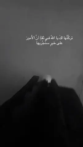 #تركْتُها لكَ يا اللهُ في ثقةٍ أنَّ الأُمورَ على خيرٍ ستُجْريها#خواطر #tiktok #💔 #اكسبلور 