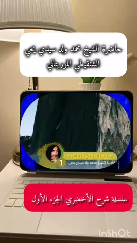 سلسلة شرح الأخضري الجزء الأول  #الشيخ_محمد_ولد_سيدي_يحي 