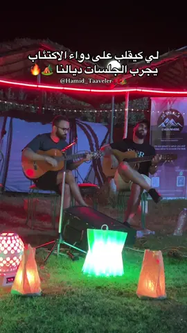 حجز بلاصتك فأجواء التخييم وسط الجبال كل ويكاند 🏕️🔥