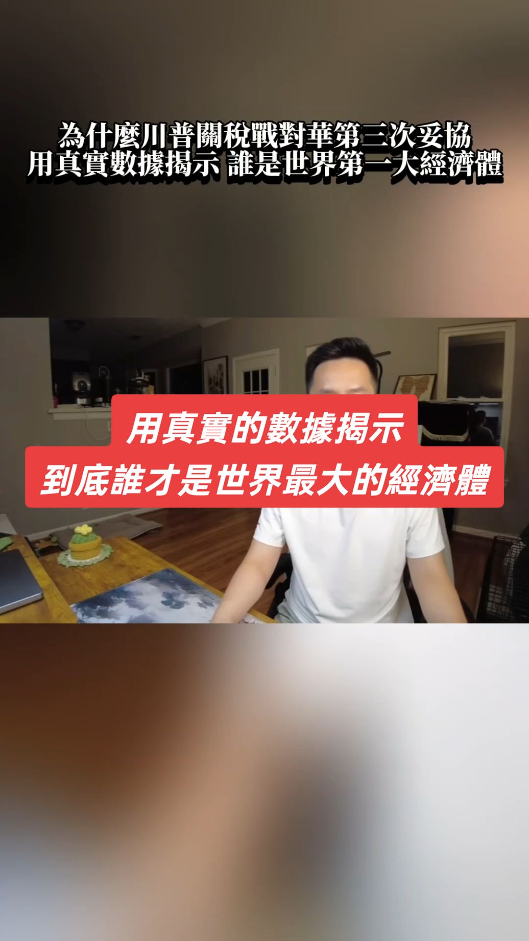 為什麼川普對華關稅戰第三次妥協，福建艦電磁彈射艦載機後，我們用真實的數據揭示，到底誰才是世界最大的經濟體……#電磁彈射 #福建艦 #KJ600 #j15T #J35  #usa🇺🇸 #korea #taiwan #australia #malaysia #hongkong #singapore #indonesia🇮🇩 #93閱兵 #我要上熱門 