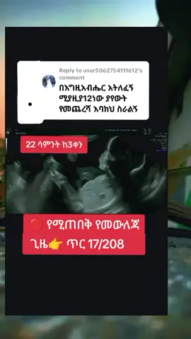 Replying to @user5062754111612  ጥር 17 due date