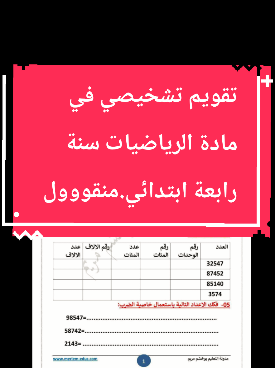 #creatorsearchinsights  #تعليم #أستاذ #التعليم_في_الجزائر #السنة_الرابعة_ابتدائي 