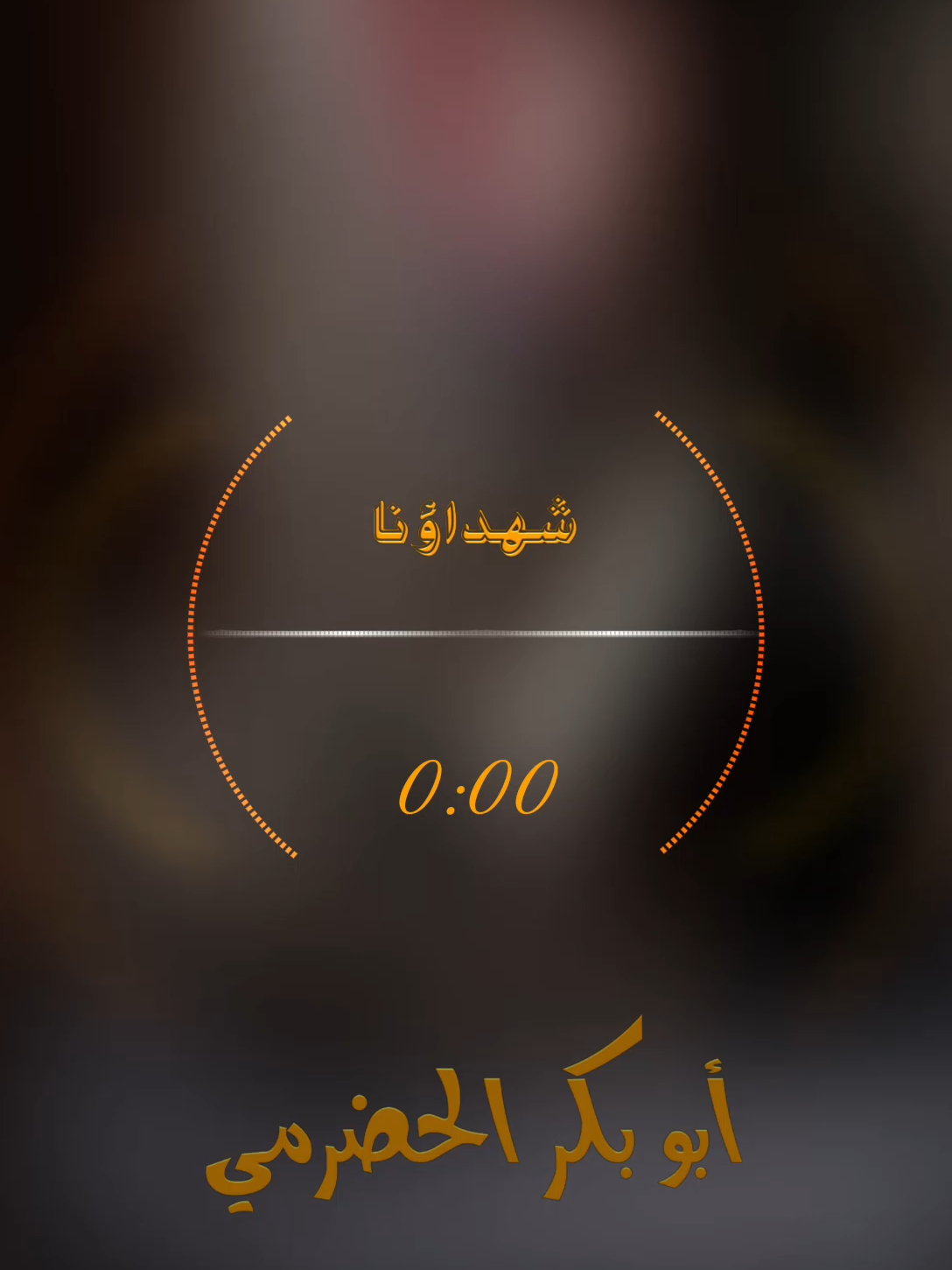 شهداؤنا #أناشيد #اناشيد #anashed_moslim #ابو_فارس_اليمني  #مسلم 