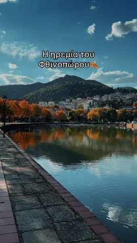 Η ηρεμια του Φθινοπώρου🍂 #kastoria #autumn #taniakoleska #fyp 