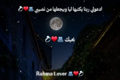 والله العظيم بحبك 🫂♥️💍#حبيبي❤️ #رحومتي♥️ #ملكة_جمال_الكون #ملكة_قلبي #بحبك 
