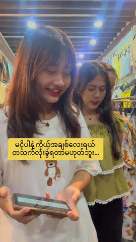 အပျော်Gameလေးတဖြတ်😂❤️#perfect2fashionshop #ရွှေဘိုမြို့ #ချစ်စရာကောင်းတာလေးတစ်ခုပြမယ်😛❤️ #မြင်ပါများပီးချစ်ကျွမ်းဝင်အောင်လို့🤒🖤 #trending 