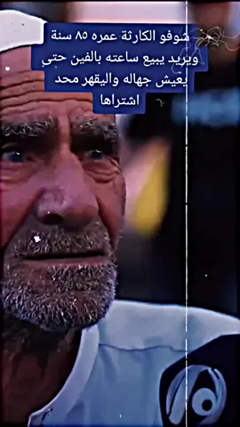 #مشهد،مؤلم #الفقر  #مشهد،مؤلم  #مشهد_مؤلم💔جداً 