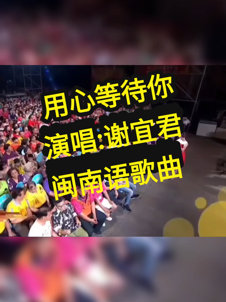 #用心等待你 #谢宜君 #闽南语歌曲 #好歌分享 #sgtiktok🇸🇬 