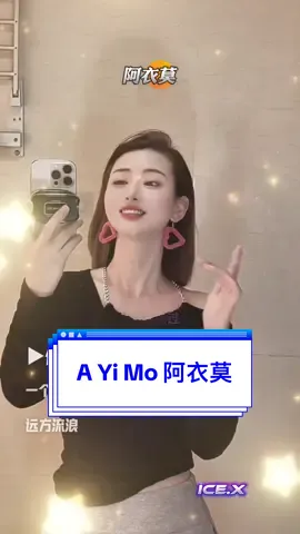 #CapCut A Yi Mo 阿衣莫 #音乐模板 #template #THEICEX #mandarinsong 