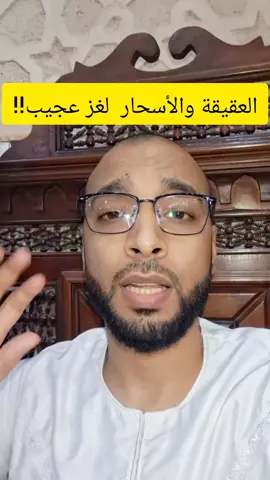 علاقة العقيقة بالأسحار#viraltiktok #top #viralvideo 