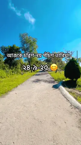 ২৪-৯-২৫#vairalvideo #everyone #foryoupage 