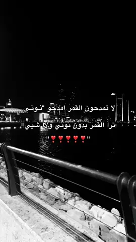 القمر بدون نوني ولا شييي!#ماحلل الي ياخذ الفيد#دعمممممم #fyppppppppppppppppppppppp #مالي_خلق_احط_هاشتاقات🧢