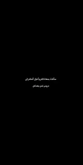 سأتلذذ بمعاناتكم وأحوّل ألمكم إلى دروس لمن بعدكم.  #fyyyyyppppppppppppppp #viral #foryoupag #sigueme #creatorsearchinsight 