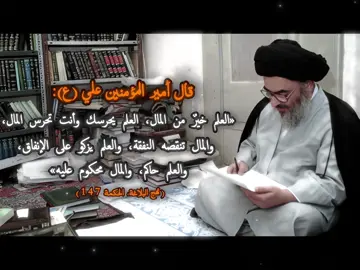 قال أمير المؤمنين علي (ع): «العلم خيرٌ من المال، العلم يحرسك وأنت تحرس المال، والمال تنقصه النفقة، والعلم يزكو على الإنفاق، والعلم حاكم، والمال محكوم عليه» (نهج البلاغة، الحكمة 147) #العراق #fyp #fypシ #foryoupage #سيد_صادق_الشيرازي 