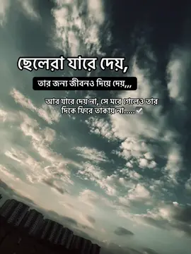 ছেলেরাও যারে দেয়, তার জন্য জীবনও দিয়ে দেয়,,, আর যারে দেয় না, সে মরে গেলেও তার দিকে ফিরে তাকায় না.....☑ #trending #100millionviews #foryourpage #najma #viralvideo 