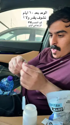 يقدر بعد عشر ايام ؟ نشوف  الرابط في البايو < استخدمو كود الخصم F10 @جولاينر السعودية - jawliner sa  #اكسبلور #explore #foryou #pov 